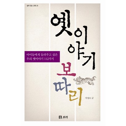 옛 이야기 보따리:아이들에게 들려주고 싶은 우리 옛 이야기 112가지