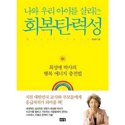 나와 우리 아이를 살리는 회복탄력성:최성애 박사의 행복 에너지 충전법