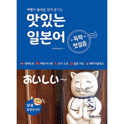 맛있는 일본어 독학 첫걸음:여행과 음식을 함께 즐기는