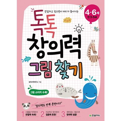 관찰하고 찾으면서 머리가 좋아지는 톡톡 창의력 그림 찾기