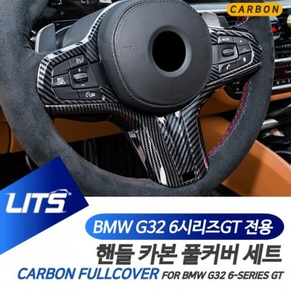 BMW 악세사리 카본 핸들 풀커버 파츠 6시리즈GT G32 리뷰후기