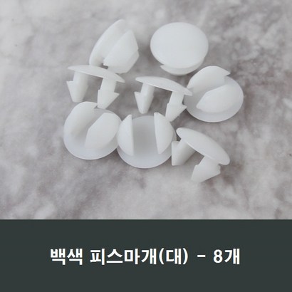 피스마개 8개 샤시/샷시/마감캡/나사커버/구멍