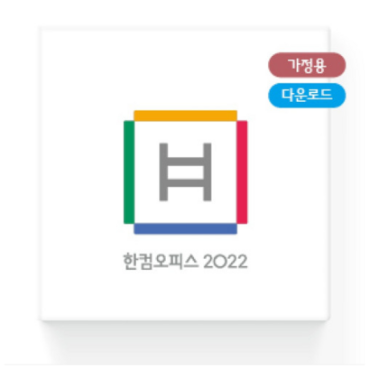 한글과컴퓨터 한컴오피스 2022 가정 및 학생용 MLP 제품키배송형 리뷰후기