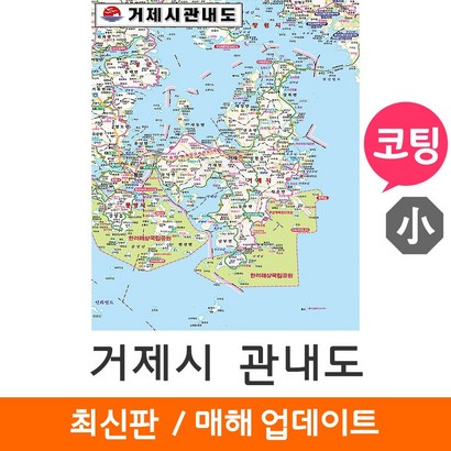[지도코리아] 거제시관내도 79* 코팅 소형 - 경상남도 거제시지도 거제도지도 경남 거제시 거제도 거제 지도 전도 최신판 리뷰후기