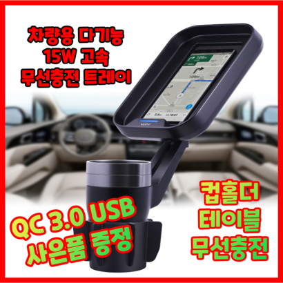 QC30 증정 벤그룹 차량용 무선충전트레이 15W 컵홀더 겸용 다기능 트레이 VT-100 무선충전전기 차량용테이블 리뷰후기