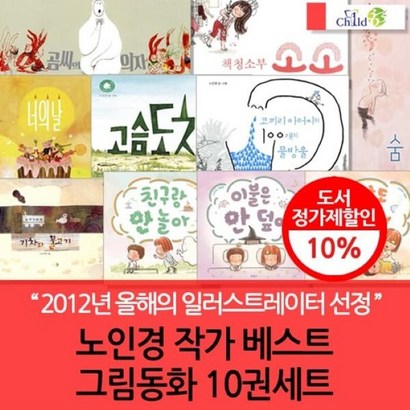 [전집] 노인경작가 베스트 그림동화 10권 : 지금 가장 주목받는 노인경작가의 그림책!! 아이들은 상상 세계를 펼치며 더욱 커다란 세상과 만나게 될거예요!!