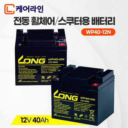 [케어라인] 정품 롱 배터리 12V 40Ah  나드리 전동휠체어 노인전동차 전동스쿠터