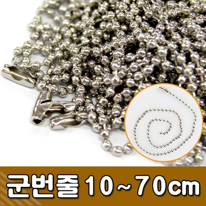 [동화오피스] 군번줄  - 손톱깎이줄 쇠링 볼체인 체인줄 쇠줄