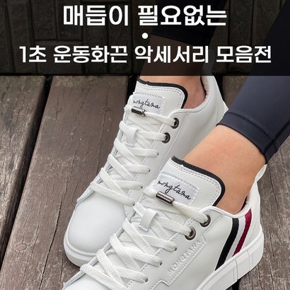 [STYE US] 무매듭신발끈 프리미엄 고무줄 운동화끈용 악세서리 5종 신고벗는데 1초 국내생산