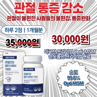 옵티 MSM 미국산 프리미엄 (99.8%) 관절통증감소 기능성 인증 건강기능식품, 1세트, 60정