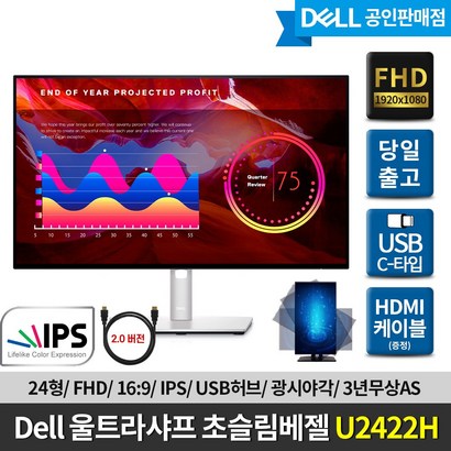[DE] 델 울트라샤프 U2422H 초슬림베젤 모니터 / 피벗스탠드/ U2419H후속/ HDI증정