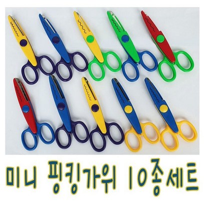 IQPLUS 미니핑킹가위10종세트 리뷰후기