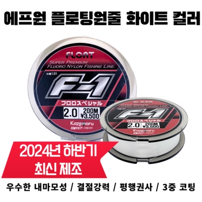 에프원 F1 플로팅 원줄 화이트 / 참돔 벵에돔 감성돔 낚시줄 바다낚시원줄, 2호(200m)