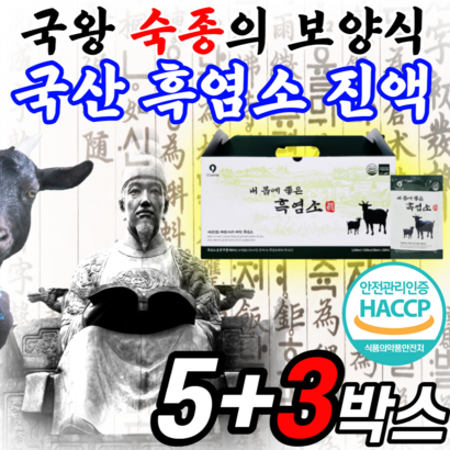 식약처 인증 자연방목 국산 흑염소 아라키돈산 건강 즙 식약청 인정 흙염소 진액 추출 흑염소액 엑기스 아카리도산 흑영소 액기스 염소 중탕 알약케이스 여성용 남성용 정품  진엑