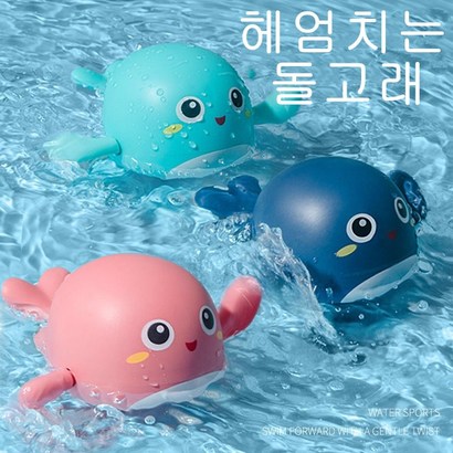 파닥파닥 헤엄치는 돌고래/아기 목욕장난감 물놀이장난감 물놀이 태엽장난감 완구 리뷰후기
