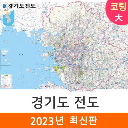 [지도코리아] 경기도전도 210* 코팅 대형 - 서울 경기도 서울시 서울특별시 수도권 지도 전도 리뷰후기