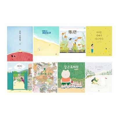 [전집] 안녕달 그림책 18권 : 유아도서2권 증정-수박 수영장/할머니의 여름휴가/왜냐면/우리는 언제나 다시 만나/메리/쓰레기통 요정/당근 유치원/눈아이