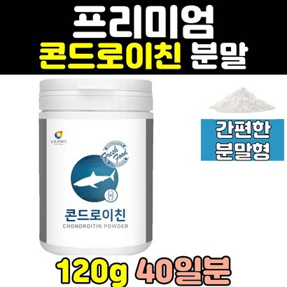 콘드로이틴 콘드로이친 황산염 분말 가루 파우더 연골 상어연골 상어 1200 프리미엄  추천 추출물 콘로이친 곤드로이친 홈쇼핑 상어콘드로이친연골 50대 콘드로친 60대