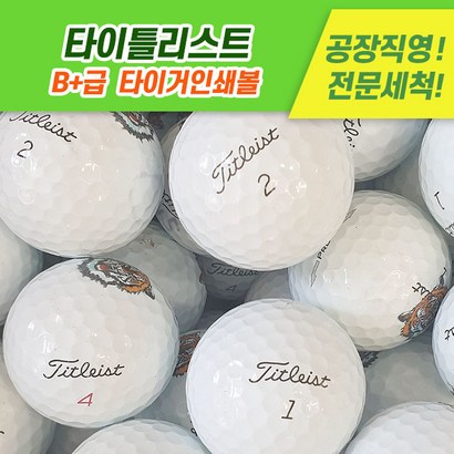 [로스트천하] 초보자추천!! 타이틀리스트 로스트볼 피스혼합 B급 타이거인쇄볼 50알 중고 골프공