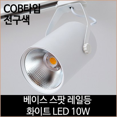 베이스 스팟 레일등 화이트 COB타입 LED 10w 전구색 리뷰후기