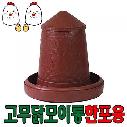 [세이프24 ] 닭모이통 반포용 닭사료통 용