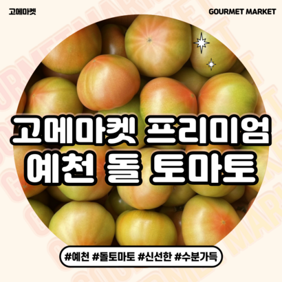 [고메마켓] 당도보장! 프리미엄 예천 돌 토마토  동양종 찰토마토 리뷰후기