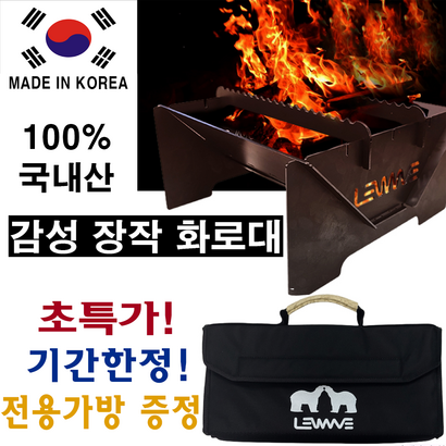 캠핑 불멍 국내산 사각화로대 전용가방증정 내열철판 접이식 스토브 장작 화로대