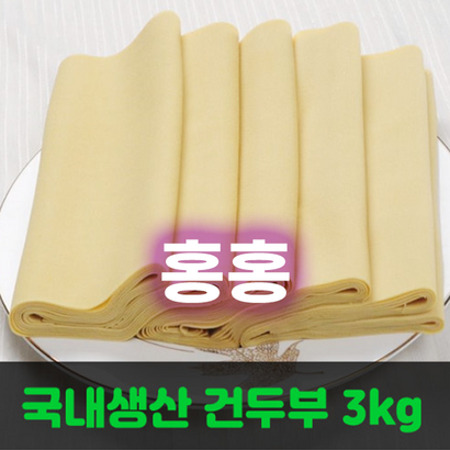 홍홍 중국식품 냉장 진공 국내생산 건두부 포두부  1개 리뷰후기