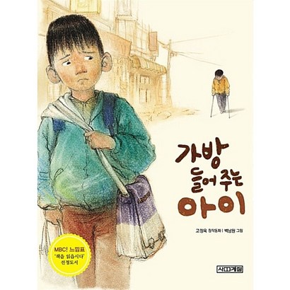 가방 들어주는 아이:고정욱 창작동화