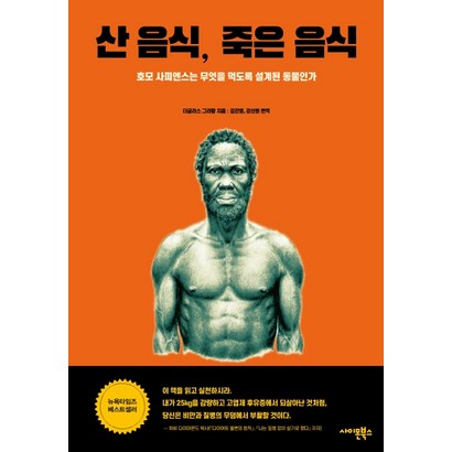 산 음식 죽은 음식:모 사피엔스는 무엇을 먹도록 설계된 동물인가