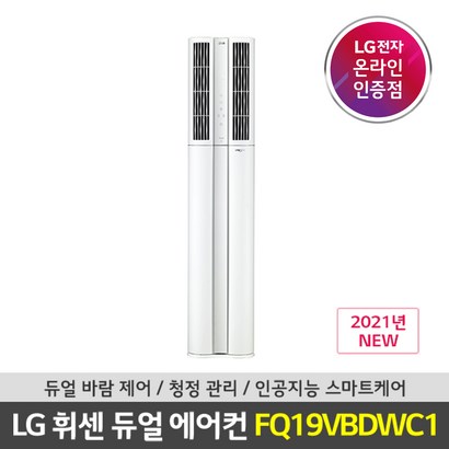 [LG인증점]서울경기/충청상담 기본설치포함 휘센 듀얼에어컨 빅토리 스탠드형 FQ19VBDWC1 리뷰후기