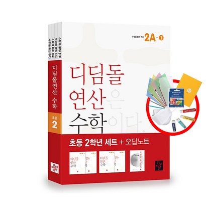 디딤돌연산 수학 초등 2학년 - 전4권