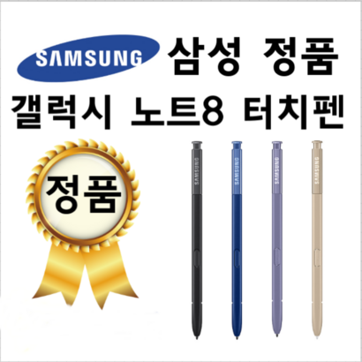 삼성 갤럭시 노트8 전용터치펜 정품 블랙 블루 골드 오키드