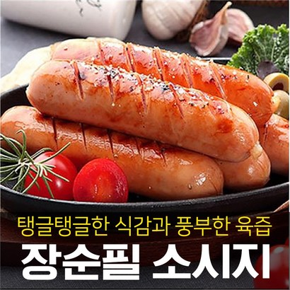 [장순필]소시지 육즙이 살아있는 오직 돈육소시지 리뷰후기