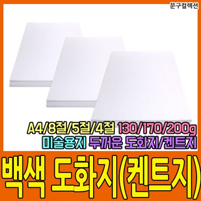 백색 도화지  // A4/8절/5절/4절 켄트지 수채화 스케치 드로잉 켄트지 미술용지 흰색 종이