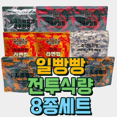 일빵빵 전투식량 8종 구성 비상식량 전쟁식량 보존식량 리뷰후기