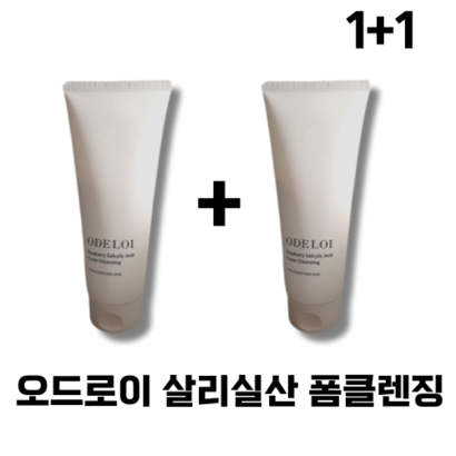 [본사정품] 오드로이 라즈베리 살리실산 폼클렌징 2개 지성 건성 여드름성 크림형 페이스 저자극 세정력 트러블케어 모공케어 각질케어