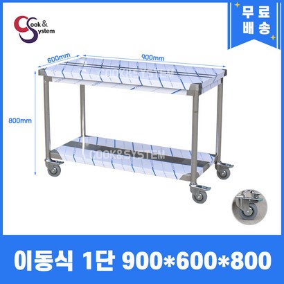 [쿡앤시스템] 업소용작업대 이동식 1단 900 스텐작업대 조리대 주방선반 조리대/하부장