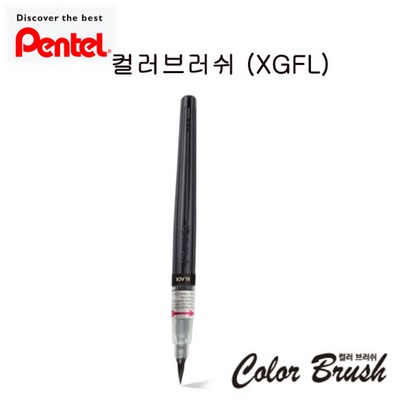 펜텔 캘리그래피 브러쉬XF 붓펜 아트 컬러브러쉬펜 리뷰 후기