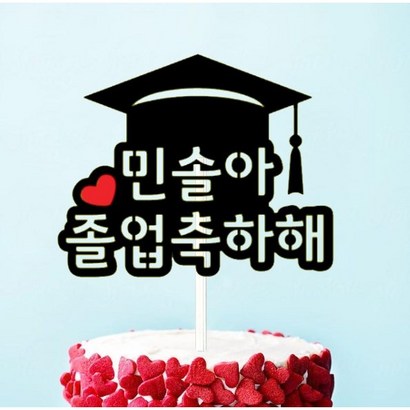 [오늘출발 내일도착] 졸업 토퍼 졸업식 입학식 선물 케이크토퍼 레터링 기념일 촬영 소품 축하