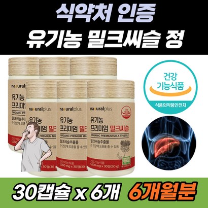 간 건강 회복 피로 피곤 할때 영양제 유기농 밀크씨슬 직구 스페인 식물성 프리미엄 원료 사용 함유  식약처 식약청 인증 에너지 직장인 운전기사 출퇴근 AST AT 감소