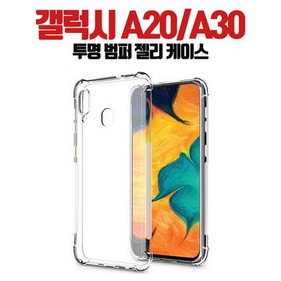 스톤스틸 갤럭시 A20 갤럭시A30 와이드4 투명 범퍼 젤리 케이스 휴대폰