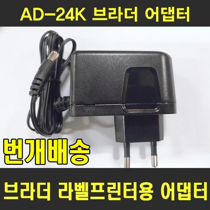 브라더 라벨기 어댑터 AD-24K 브라더 라벨프린터 AC어댑터