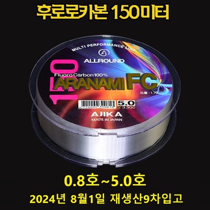 아지카 아라나미FC 카본 150M 벵에돔목줄 참돔목줄 부시리목줄 원투목줄 감성돔목줄 붕어원줄 바다목줄 민물목줄 민물원줄 쇼크리더, 5호