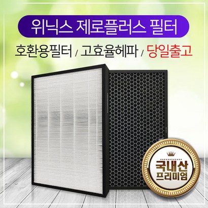 위닉스공기청정기 제로플러스 AZE500-HWK필터 환 프리미엄/CAF-H0S6[국내산]