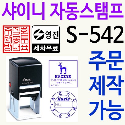 샤이니 자동스탬프 S-542 커피홀더 직인로고 주문제작