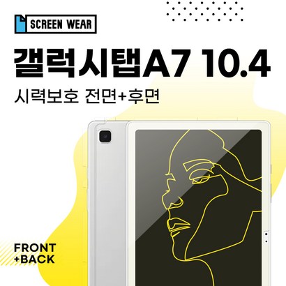 [스크린웨어]갤럭시탭A7 104 시력보 액정후면 보필름 리뷰후기