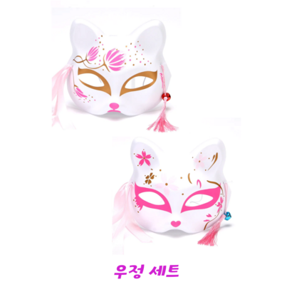 일본 고양이 여우 가면 2개 코스튬 축제 파티 할로윈, 1세트, 우정 세트