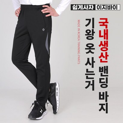 [이지바이] 국내생산 이단옆차기 남성 트레이닝 바지_빅사이즈 운동복 츄리닝