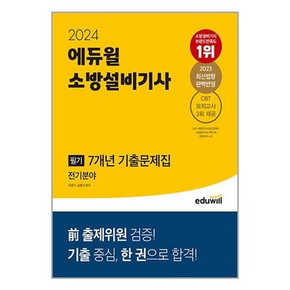사은품증정) 2024 에듀윌 소방설비기사 필기 7개년 기출문제집 전기분야 *
